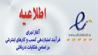 آغاز اجرای فرآیند امتیازدهی کسب و کارهای اینترنتی بر اساس شکایات دریافتی