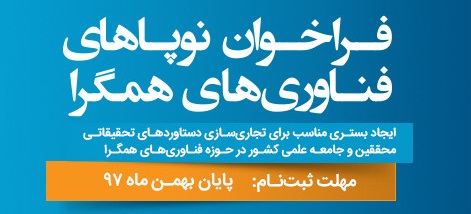 آغاز ثبت نام دومین فراخوان نوپاهای فناوری های همگرا