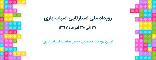 برگزاری رویداد ملی استارتاپ اسباب بازی