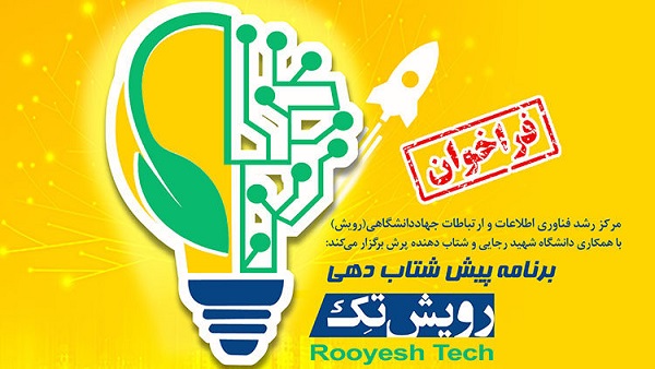 برگزاری رویداد پیش شتابدهی رویش تِک