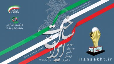 دومین جشنواره ملی، فرهنگی و هنری ایران ساخت برگزار می‌شود.