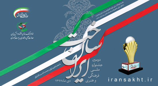 دومین جشنواره ملی، فرهنگی و هنری ایران ساخت برگزار می‌شود.