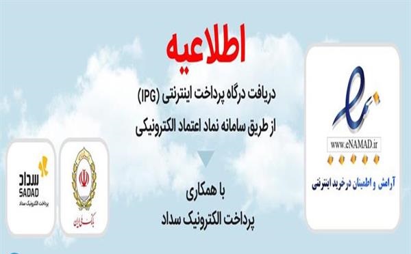راه اندازی سرویس درخواست درگاه پرداخت اینترنتی از طریق سامانه نماد اعتماد الکترونیکی