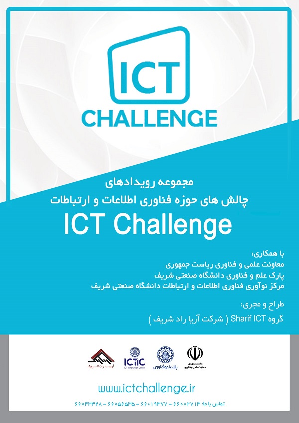 رویدادهای ICT Challenge