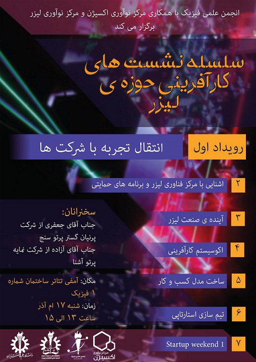 سلسله نشست های کارآفرینی حوزه لیزر