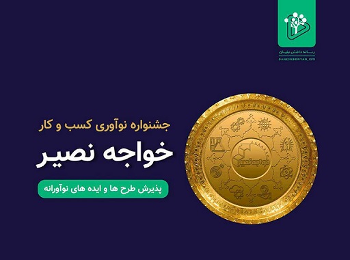 سومین جشنواره نوآوری و کسب و کار خواجه نصیر برگزار می‌شود.