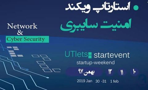 استارتاپ ویکند امنیت سایبری در دانشگاه خوارزمی برگزار می‌شود