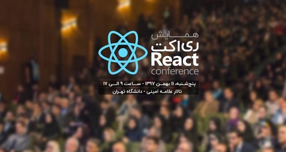 برگزاری اولین همایش ری‌اکت در ایران