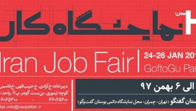 برگزاری دومین نمایشگاه کار ایران
