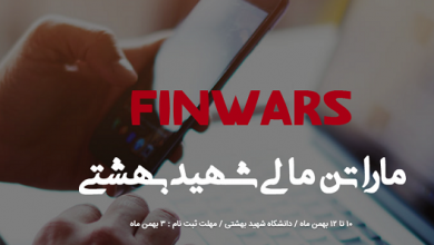 برگزاری ماراتن برنامه نویسی مالی FIN WARS