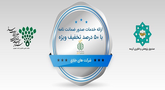 تخفیف ۵۰ درصدی در دریافت ضمانت‌نامه برای شرکت‌های خلاق