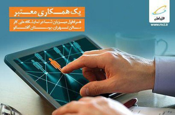 دومین نمایشگاه کار ایران با حمایت همراه اول برگزار می‌شود