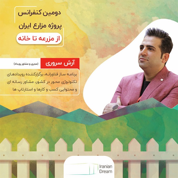 دومین کنفرانس پروژه مزارع ایران