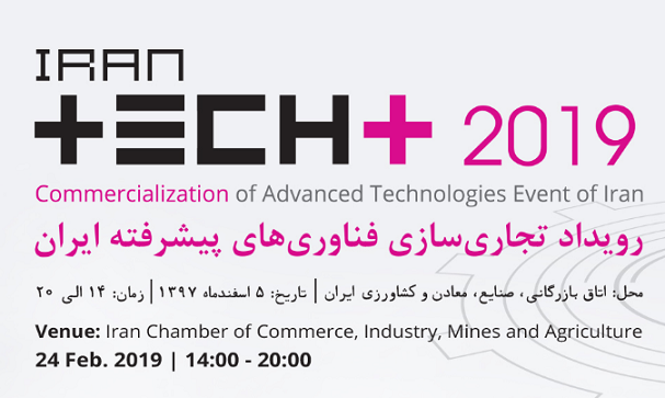 رویداد تجاری سازی فناوری های پیشرفته ایران برگزار می‌شود.
