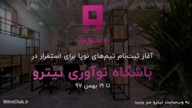 فراخوان استقرار در باشگاه نوآوری نیترو