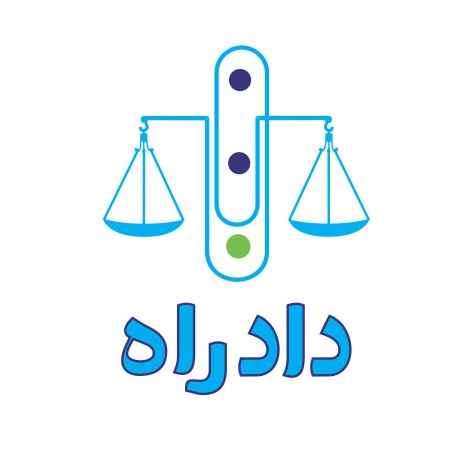 دادراه درگاه ارتباطی مردم با وکلا و حقوقدانان
