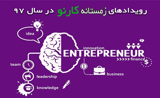 تمدید ثبت‌نام ۲ رویداد کارآفرینی کرمان و کرج
