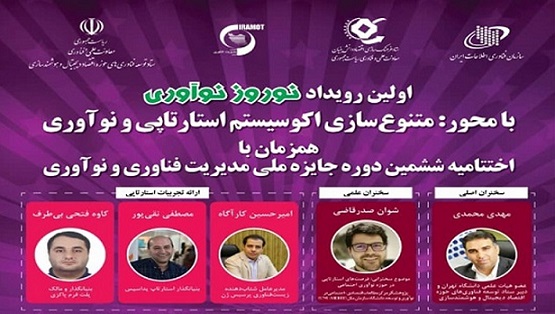 دو رویداد در حوزه فناوری و نوآوری در ۱۴ اسفند برگزار می‌شود