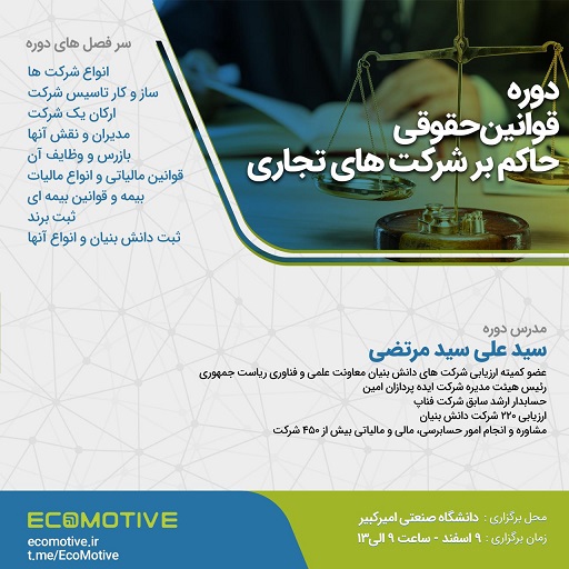 قوانین مالی و حقوقی حاکم بر شرکت های تجاری