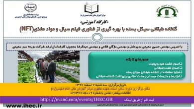 کارگاه آموزشی گلخانه طبقاتی سیکل بسته با بهره گیری از فناوری فیلم سیال و مواد مغذی(NFT)