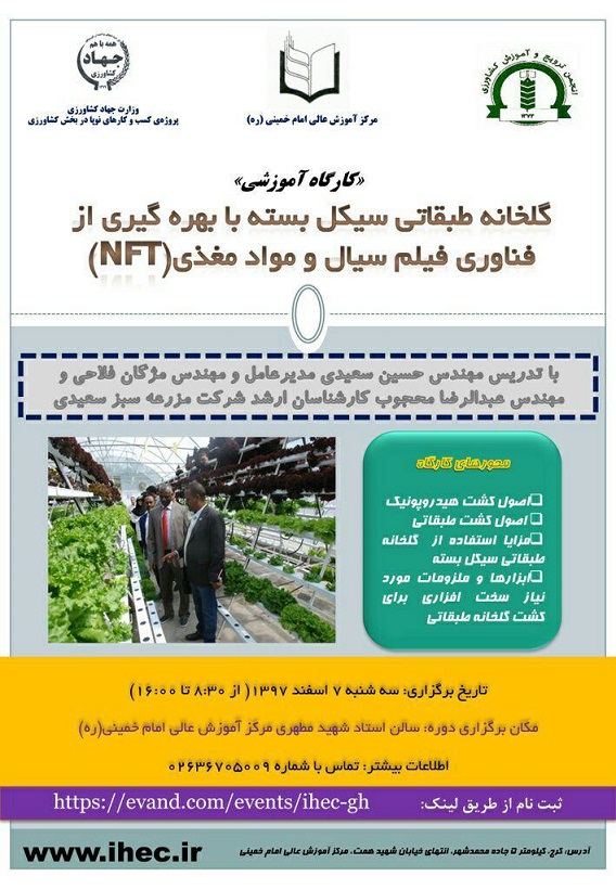 گلخانه طبقاتی سیکل بسته با بهره گیری از فناوری فیلم سیال و مواد مغذی(NFT)