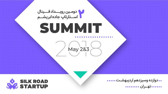 دومین فینال استارتاپ جاده ابریشم برگزار می شود.