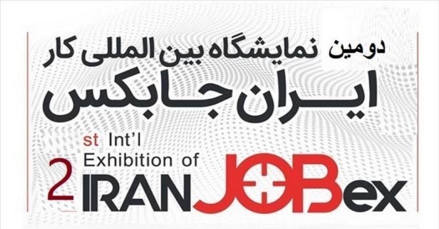 افتتاح دومین نمایشگاه بین المللی کار ایران