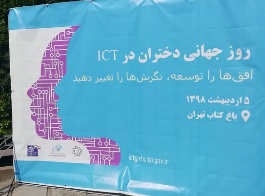 برگزاری روز جهانی دختران ICT در ایران