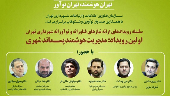 رویداد ارائه نیازهای فناورانه و نوآورانه شهرداری تهران در حوزه مدیریت پسماندهای شهری