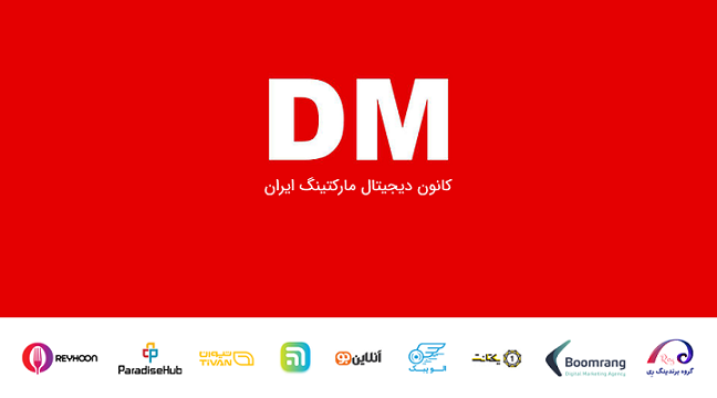 کانون دیجیتال مارکتینگ ایران