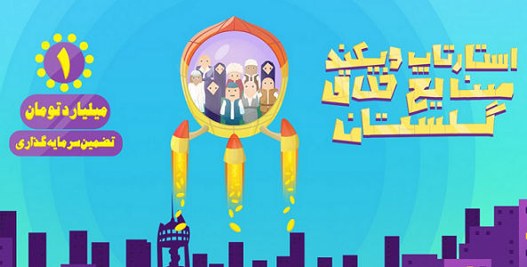 استارتاپ ویکند صنایع خلاق جلین در گرگان برگزار می‌شود