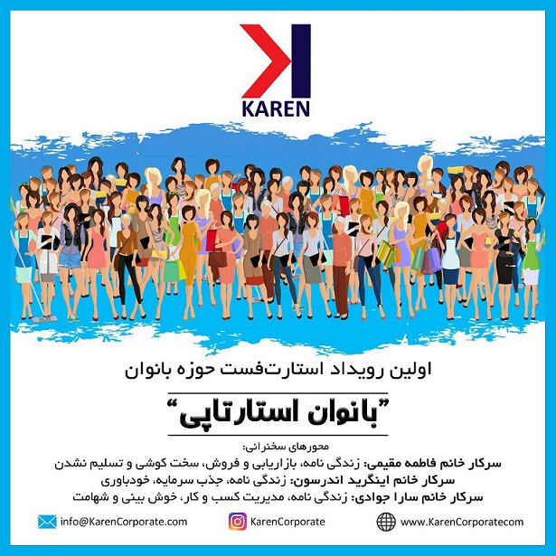 برگزاری اولین رویداد استارت فست حوزه بانوان