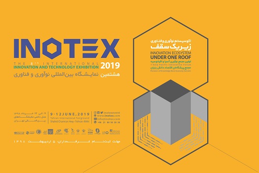 اینوتکس امسال با شعار «زیست بوم نوآوری و فناوری زیر یک سقف»