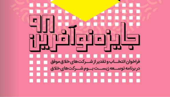 جایزه نوآفرین 98