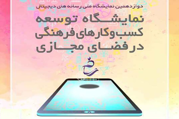 دوازدهمین نمایشگاه ملی رسانه های دیجیتال در قم برگزار شد