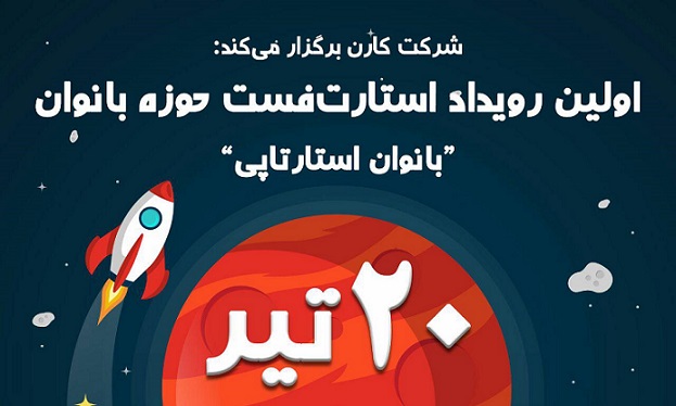شتاب دهنده کارن برگزار می‌کند