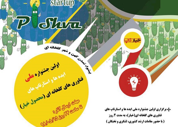 برگزاری جشنواره ملی ایده ها و استارتاپ های فناوری گلخانه ای