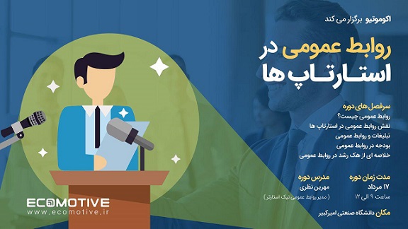 برگزاری کارگاه روابط عمومی در استارتاپ ها