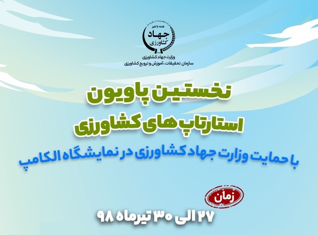 نخستین پاویون استارتاپ های کشاورزی