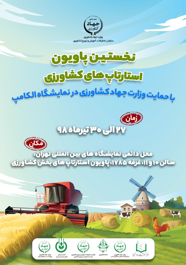 حمایت وزارت جهاد کشاورزی از نمایشگاه الکامپ