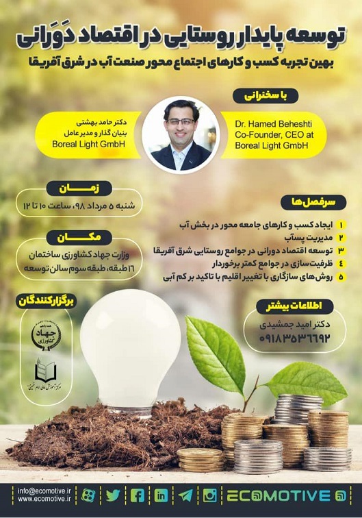 رویداد توسعه پایدار روستایی در اقتصاد دورانی