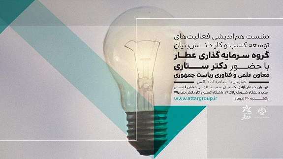 نشست گروه سرمایه گذاری عطار با حضور دکتر سورنا ستاری