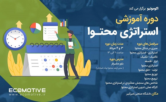 کارگاه آموزشی استراتژی محتوا برگزار می شود