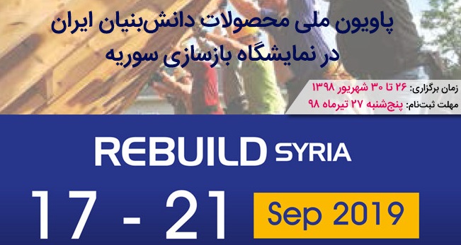 برپایی پاویون شرکت های دانش بنیان در نمایشگاه بازسازی سوریه