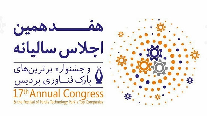 برگزاری هفدهمین اجلاس سالیانه پارک فناوری پردیس