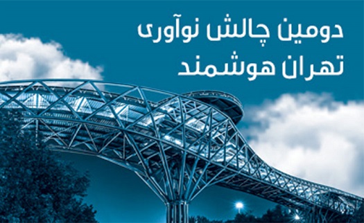 دومین چالش نوآوری تهران هوشمند برگزار شد