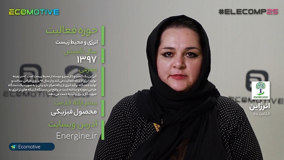 استارتاپ انرژاین