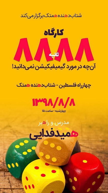 برگزاری کارگاه گیمیفیکیشن در 8888 ثانیه