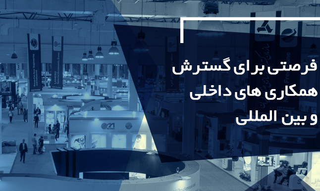 صندوق نوآوری از حضور شرکت‌های دانش بنیان در نمایشگاه اینوکس حمایت می کند