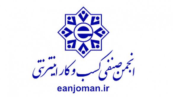 مخالفت انجمن صنفی کسب و کارهای اینترنتی با آیین نامه‌ شهرهوشمند
